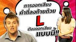 การออกเสียงคำที่ลงท้ายด้วยตัว L ต้องออกเสียงแบบนี้นะ!!