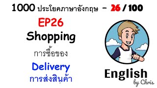 EP 26/100 - การซื้อของออนไลน์ ✦ 1000 ประโยคภาษาอังกฤษในชีวิตประจำวัน ✦ English by Chris