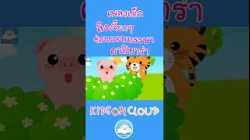 เพลงเด็ก ลิงเจี๊ยกๆ   ซ่อนแอบหรรษา  คาปิบาร่า