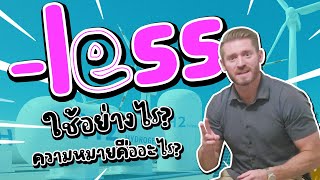 -less ใช้อย่างไร ? ความหมายคืออะไรกันนะ ?