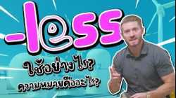 -less ใช้อย่างไร ? ความหมายคืออะไรกันนะ ?