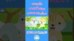 เพลงเด็กพายเรือน้อย & เพลงกระรอกน้อยขี้เซา