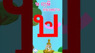 หัดเขียน ษ ฤๅษี หนวดยาว