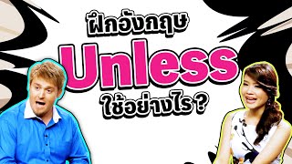 ฝึกภาษาอังกฤษ Unless ใช้อย่างไร ?