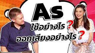 As ใช้และออกเสียงอย่างไร?