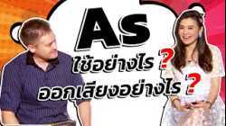 As ใช้และออกเสียงอย่างไร?