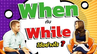 When กับ While ใช้อย่างไร?