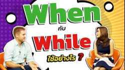 When กับ While ใช้อย่างไร?
