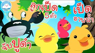 เพลงจับปูดำขยำปูนา เพลงลูกเป็ด 5 ตัว เพลงก้าบๆๆเป็ดอาบน้ำในคลอง เพลงเด็กน้อยวัยอนุบาล @KidsOnCloud 