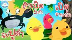 เพลงจับปูดำขยำปูนา เพลงลูกเป็ด 5 ตัว เพลงก้าบๆๆเป็ดอาบน้ำในคลอง เพลงเด็กน้อยวัยอนุบาล @KidsOnCloud 