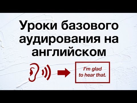 Уроки базового аудирования на английском - улучшите свои навыки понимания английской речи