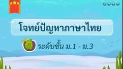 เกมตอบคำถาม วิชาภาษาไทย ม.1-3(ตอน 2)