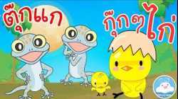 เพลงตุ๊กแกร้องอั๊บแอ่ & เพลงกุ๊กกุ๊กไก่ เพลงเด็กน้อยวัยอนุบาล @KidsOnCloud 