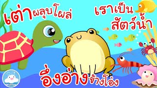 เพลงเต่าผลุบโผล่ เพลงอึ่งอ่างข้างโอ่ง เพลงเราเป็นสัตว์น้ำ เพลงเด็กน้อยวัยอนุบาล @KidsOnCloud 