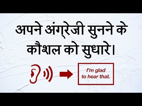 अपने अंग्रेजी सुनने के कौशल को सुधारेे। - Basic Listening English Lessons