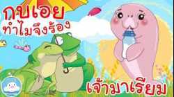 เพลงกบเอยทำไมจึงร้อง & เพลงเจ้ามาเรียมพะยูนน้อยขี้เซา เพลงเด็กน้อยวัยอนุบาล @KidsOnCloud 