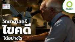 เมื่อวิทยาศาสตร์คืออาวุธเดียวที่พูดแทนเหยื่อได้ | สารคดี สำรวจโลก