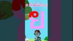 หัดเขียน ย ยักษ์ เขี้ยวใหญ่