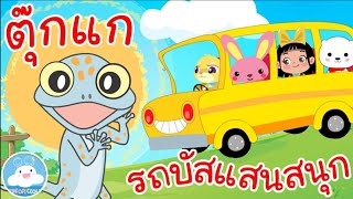 เพลงตุ๊กแกร้องอั๊บแอ่ & เพลงรถบัสแสนสนุก เพลงเด็กน้อยวัยอนุบาล @KidsOnCloud