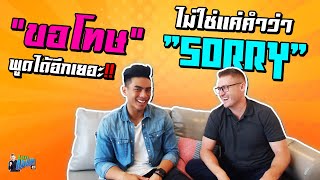 "ขอโทษ" พูดได้อีกเยอะ!! ไม่ใช่แค่ Sorry คำเดียวนะ