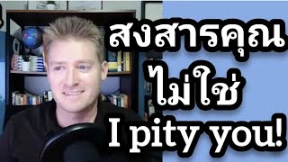 Pity แปลว่าสมเพช !! งั้น สงสาร ภาษาอังกฤษพูดว่าอย่างไร ? #อดัมไลฟ์