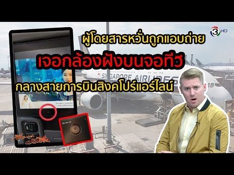 สอดแนม สายลับ ชี้แจง กล้องที่ถูกฝังลงไปในจอทีวี ภาษาอังกฤษว่าอย่าง