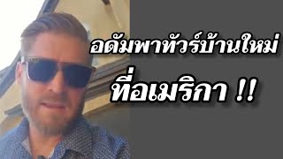อดัมพาทัวร์บ้านใหม่ #อดัมไลฟ์