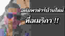 อดัมพาทัวร์บ้านใหม่ #อดัมไลฟ์