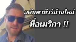 อดัมพาทัวร์บ้านใหม่ #อดัมไลฟ์