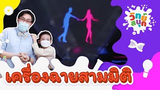 เครื่องฉายสามมิติ | วิทย์สนุก