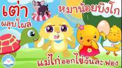 เพลงเต่าผลุบโผล่ เพลงหมาน้อยบิงโก เพลงแม่ไก่ออกไข่วันละฟอง เพลงเด็กน้อยวัยอนุบาล @KidsOnCloud 
