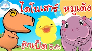 เพลงไดโนเสาร์ 5 ตัว เพลงลูกเป็ด 5 ตัว เพลงหมูเด้ง เพลงเด็กน้อยวัยอนุบาล @KidsOnCloud