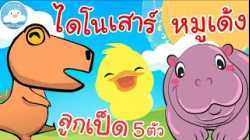 เพลงไดโนเสาร์ 5 ตัว เพลงลูกเป็ด 5 ตัว เพลงหมูเด้ง เพลงเด็กน้อยวัยอนุบาล @KidsOnCloud