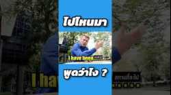 ไปไหนมา #ภาษาอังกฤษ ว่าไง ?? #อาจารย์อดัม