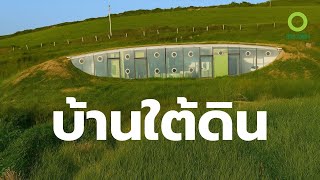 สารคดี สำรวจโลก ตอน บ้านใต้ดิน