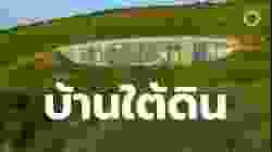 สารคดี สำรวจโลก ตอน บ้านใต้ดิน