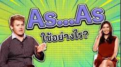 As   As ใช้อย่างไร