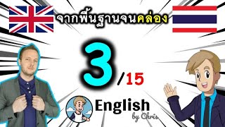 ตอน 3/15 คอร์สเรียนภาษาอังกฤษออนไลน์ฟรี 100 ชั่วโมง ( จาก พื้นฐาน ถึง คล่อง! )