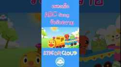 ABC Song & เพลงวัวกับควาย