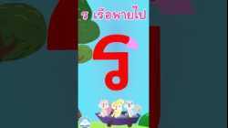 หัดเขียน ร เรือ พายไป