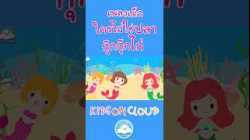 เพลงเด็กใครไม่ใช่ปลา เพลงกุ๊กกุ๊กไก่