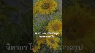 #สำรวจโลก #doxzilla #สารคดี #ดอกทานตะวัน