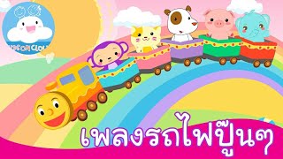 เพลงรถไฟปู๊นๆ ขึ้นรถไฟไปเที่ยวกับเพื่อนสัตว์น่ารักกันค่ะเด็กๆ by KidsOnCloud