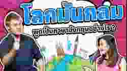 โลกมันกลมพูดเป็นภาษาอังกฤษว่าอย่างไร ?