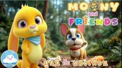 มูนนี่กระต่ายแสนกล กับ บิงโกเจ้าหมาตัวป่วน