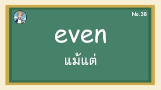 SS38 - even แม้แต่ - โครงสร้างประโยคภาษาอังกฤษ