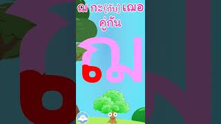 หัดเขียน ฌ กะ (กับ) เฌอ คู่กัน