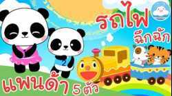 เพลงแพนด้า 5 ตัว & เพลงรถไฟฉึกฉัก เพลงเด็กน้อยวัยอนุบาล @KidsOnCloud 