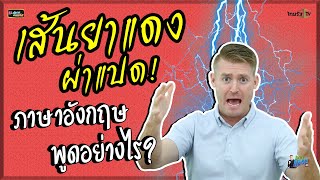 ชนะแบบเส้นยาแดงผ่าแปด ภาษาอังกฤษพูดอย่างไร ?