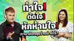 ทำใจ ตัดใจ หักห้ามใจ ภาษาอังกฤษว่าอย่างไร ?